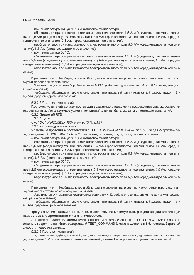 Страница 12 ГОСТ Р 58343-2019