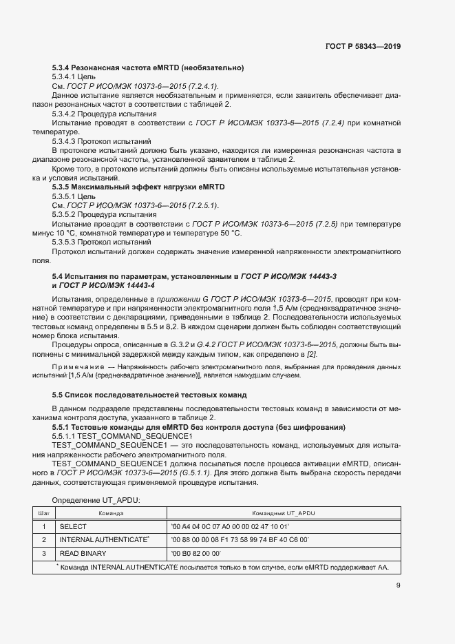 Страница 13 ГОСТ Р 58343-2019