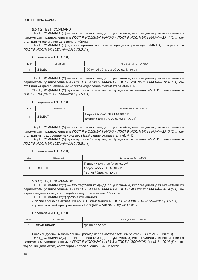 Страница 14 ГОСТ Р 58343-2019