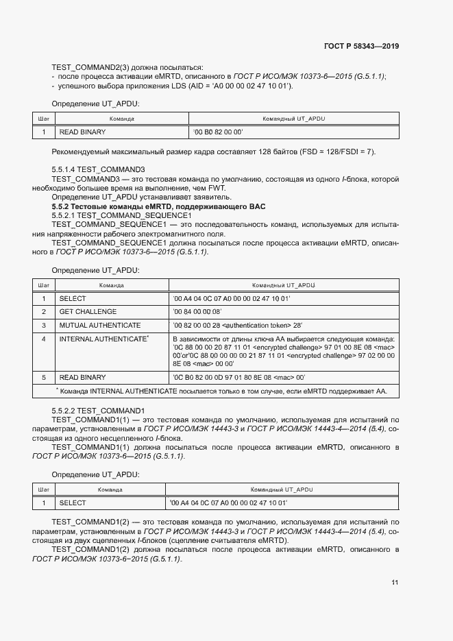 Страница 15 ГОСТ Р 58343-2019