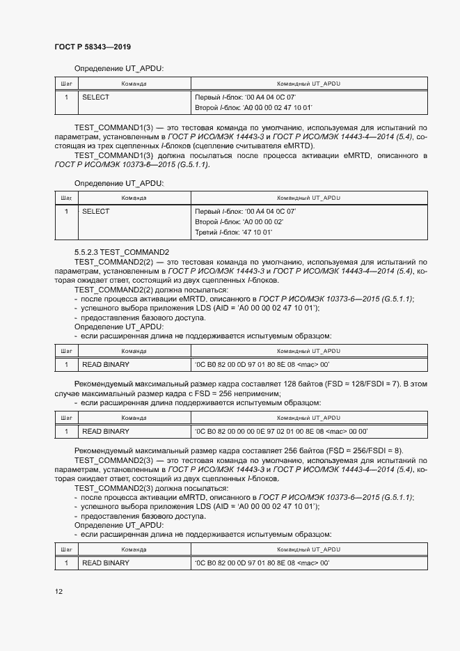 Страница 16 ГОСТ Р 58343-2019