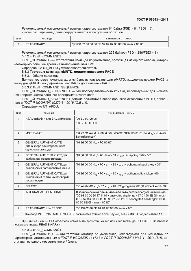 Страница 17 ГОСТ Р 58343-2019
