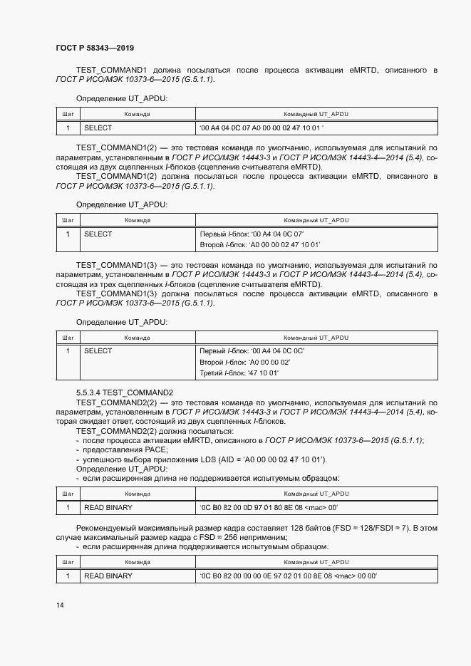 Страница 18 ГОСТ Р 58343-2019