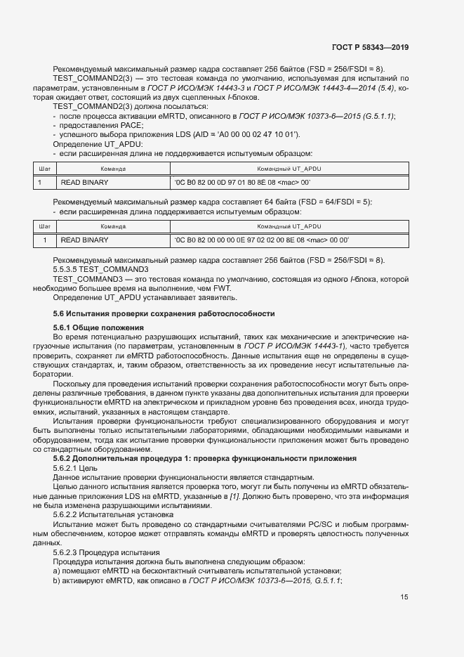 Страница 19 ГОСТ Р 58343-2019