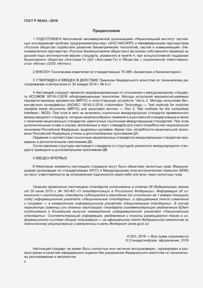 Страница 2 ГОСТ Р 58343-2019