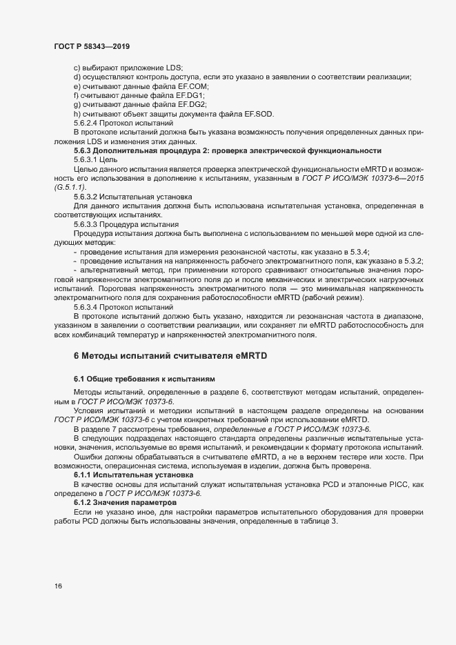 Страница 20 ГОСТ Р 58343-2019