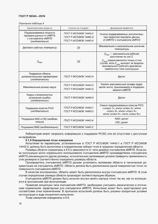 Страница 22 ГОСТ Р 58343-2019