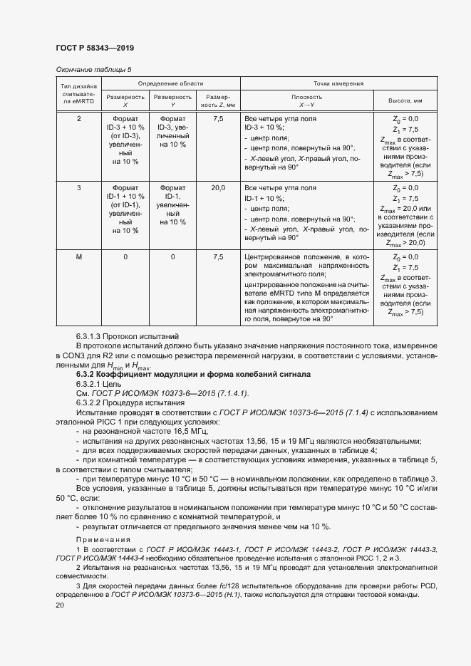 Страница 24 ГОСТ Р 58343-2019