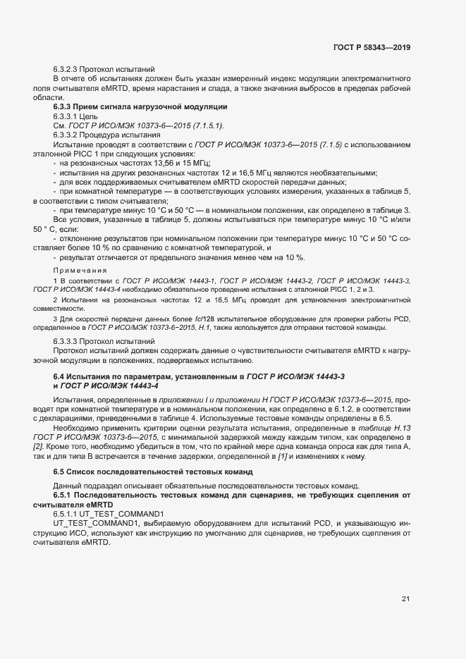 Страница 25 ГОСТ Р 58343-2019