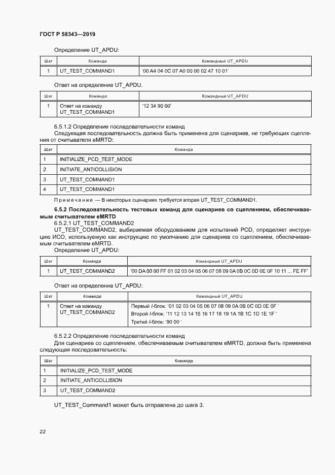 Страница 26 ГОСТ Р 58343-2019