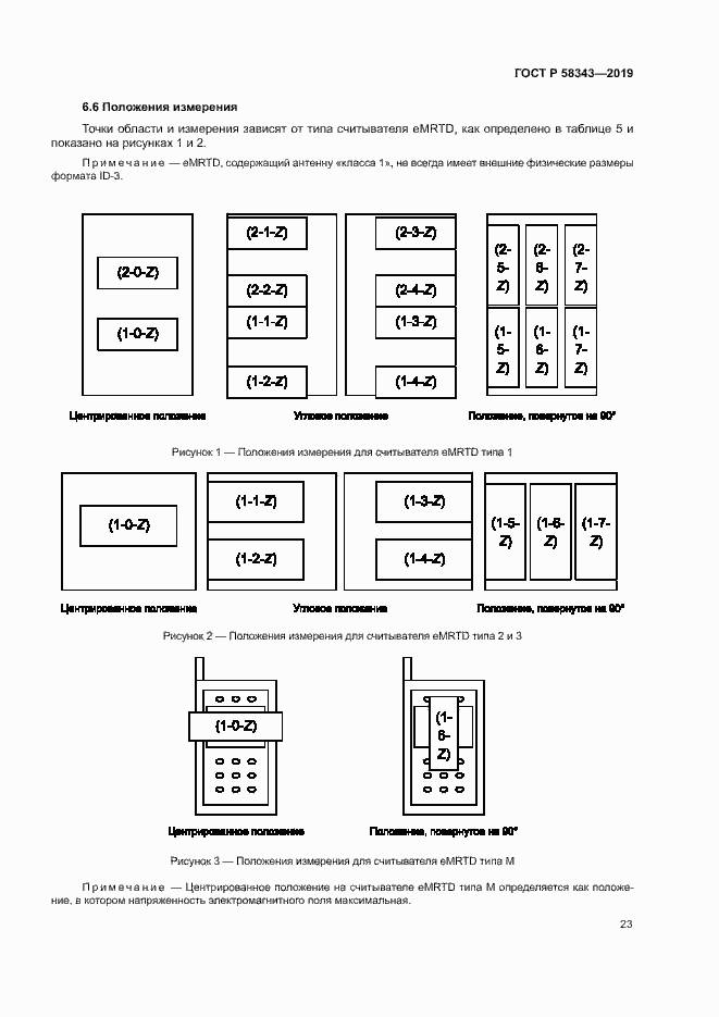 Страница 27 ГОСТ Р 58343-2019