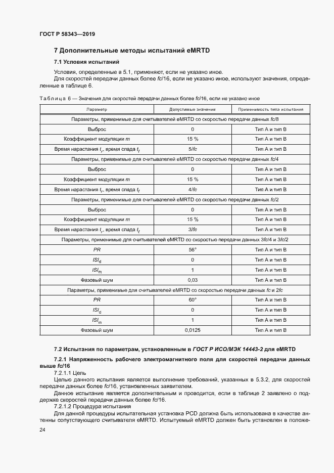 Страница 28 ГОСТ Р 58343-2019