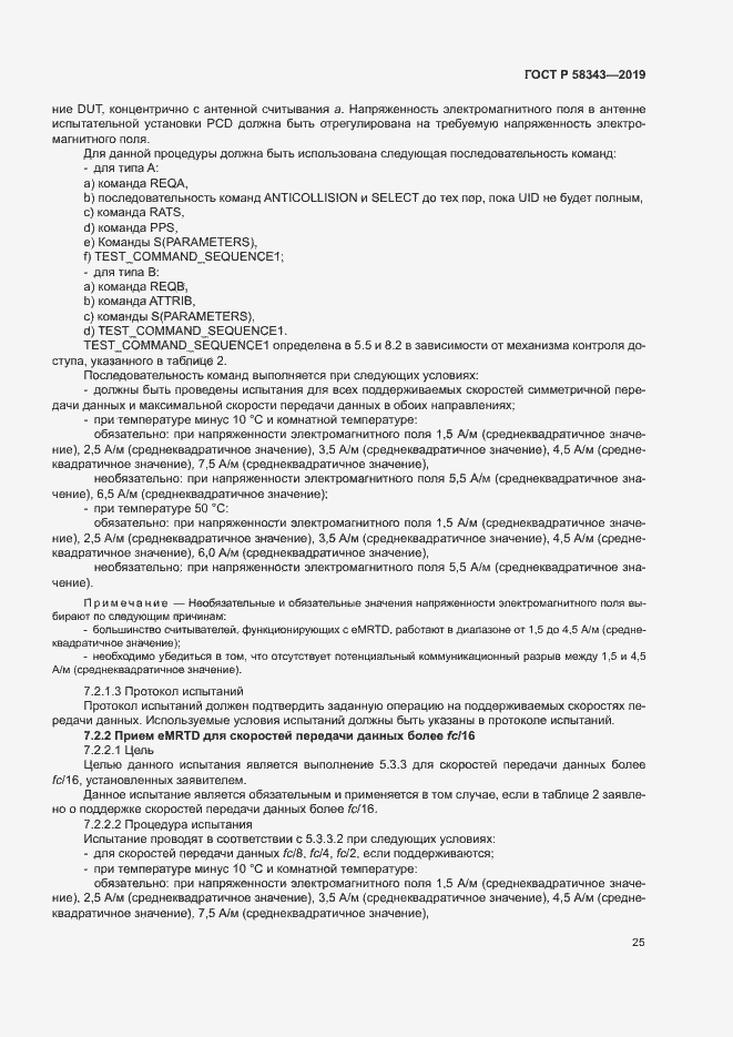 Страница 29 ГОСТ Р 58343-2019