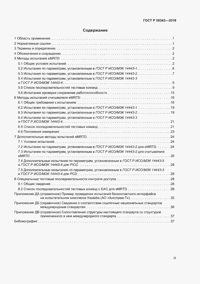 Страница 3 ГОСТ Р 58343-2019