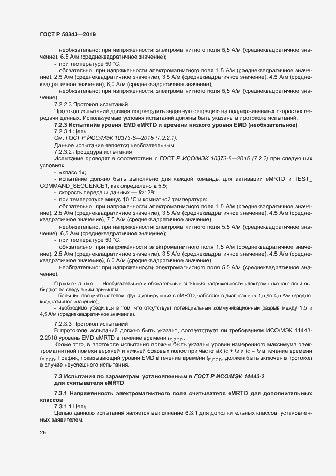 Страница 30 ГОСТ Р 58343-2019