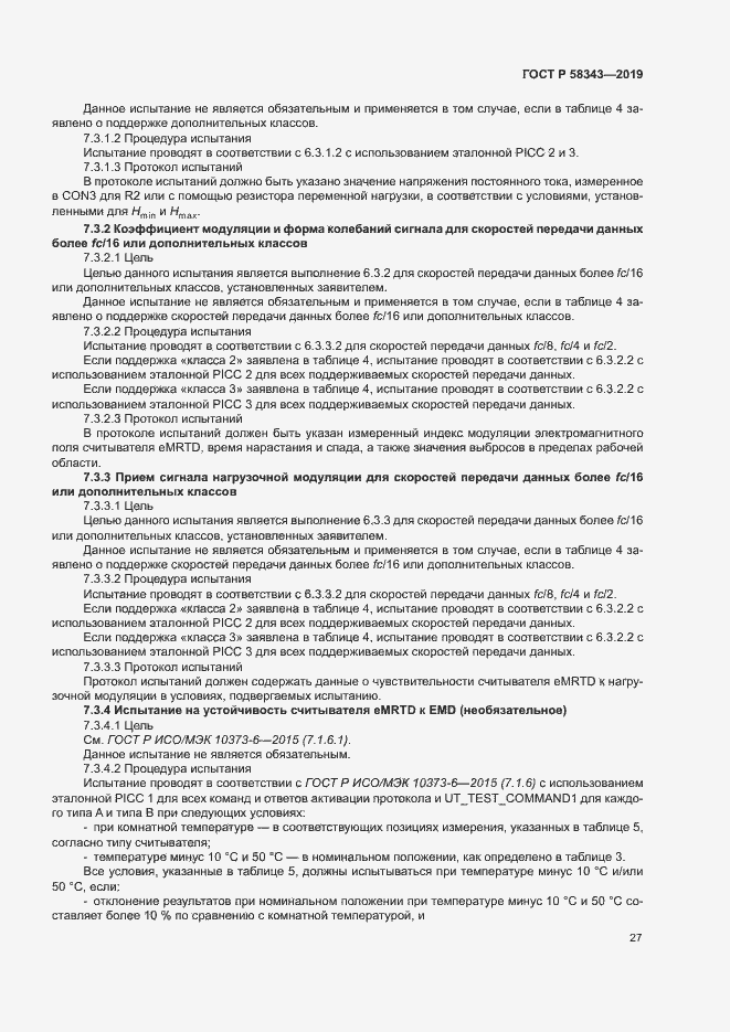 Страница 31 ГОСТ Р 58343-2019