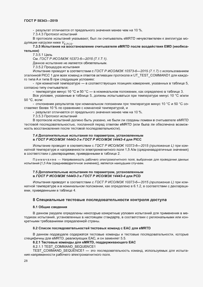 Страница 32 ГОСТ Р 58343-2019