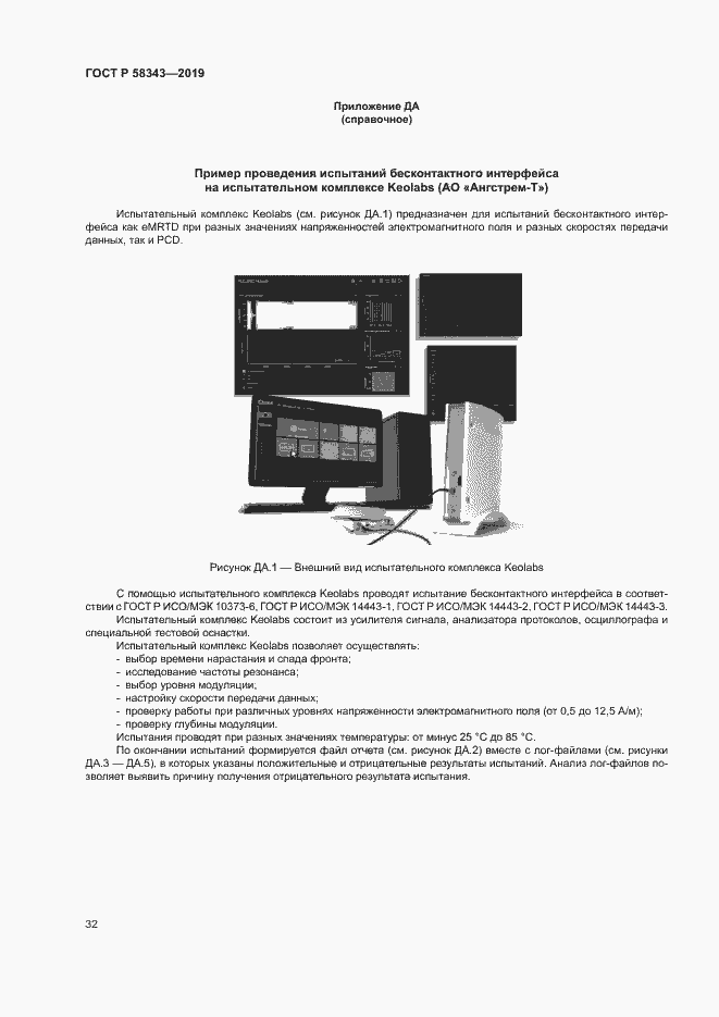 Страница 36 ГОСТ Р 58343-2019