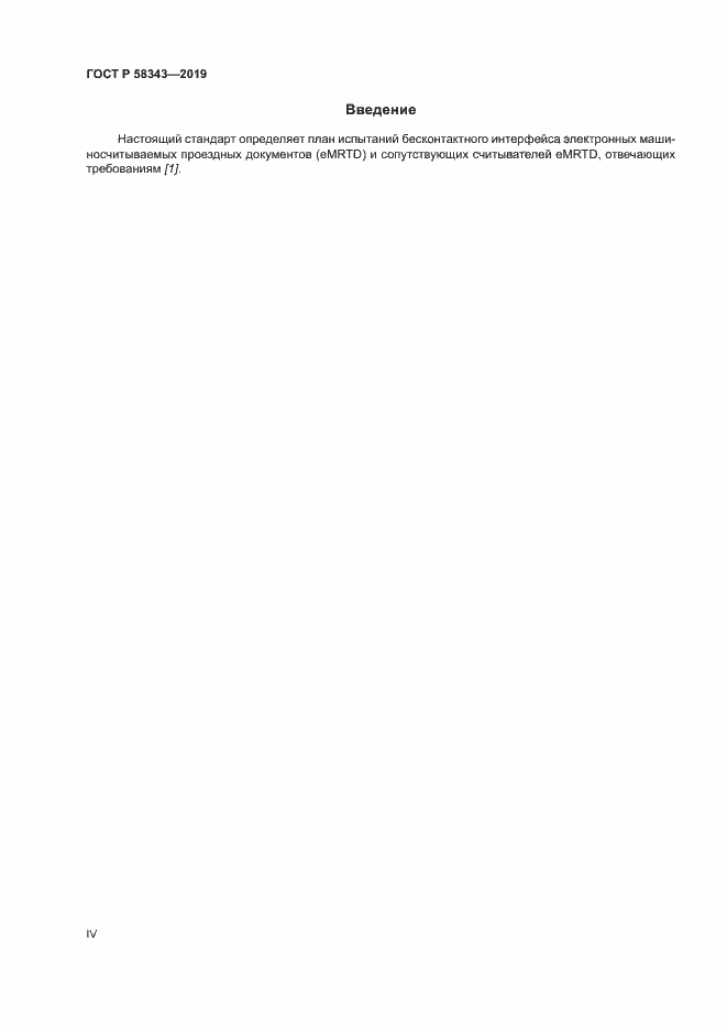 Страница 4 ГОСТ Р 58343-2019