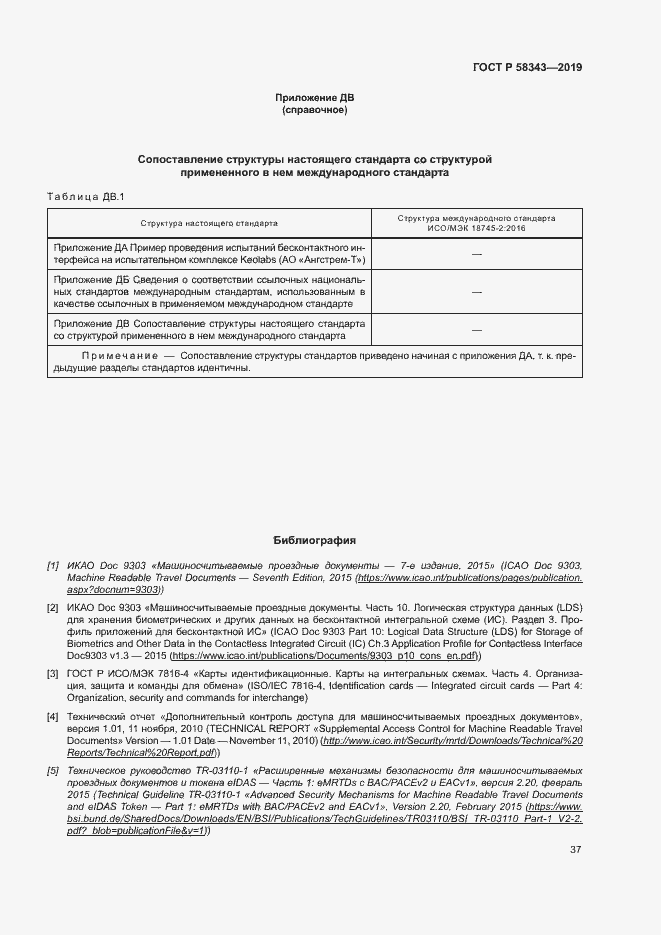 Страница 41 ГОСТ Р 58343-2019