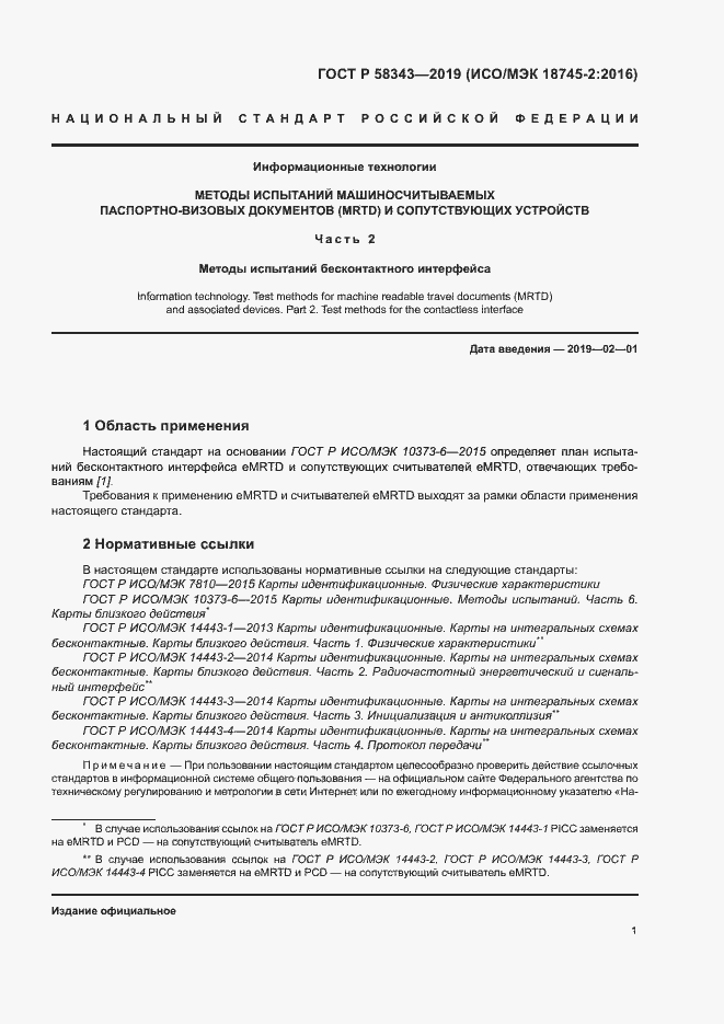 Страница 5 ГОСТ Р 58343-2019