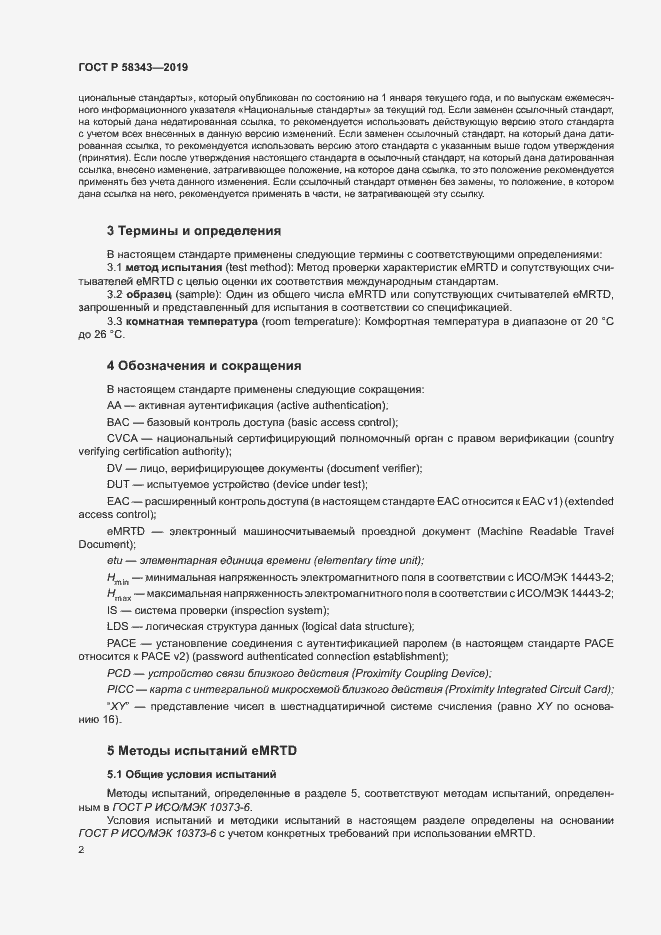Страница 6 ГОСТ Р 58343-2019