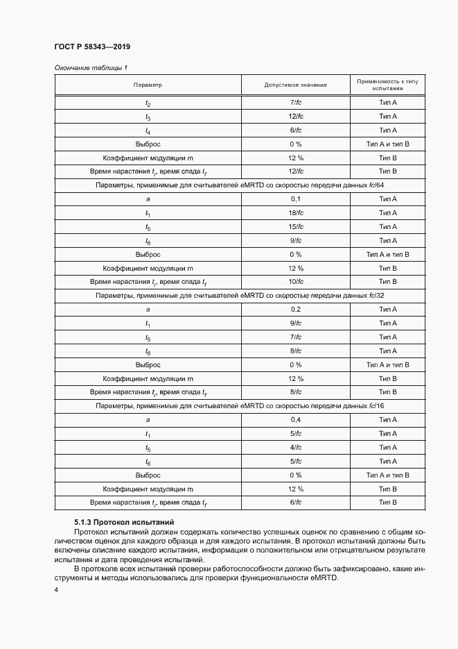Страница 8 ГОСТ Р 58343-2019