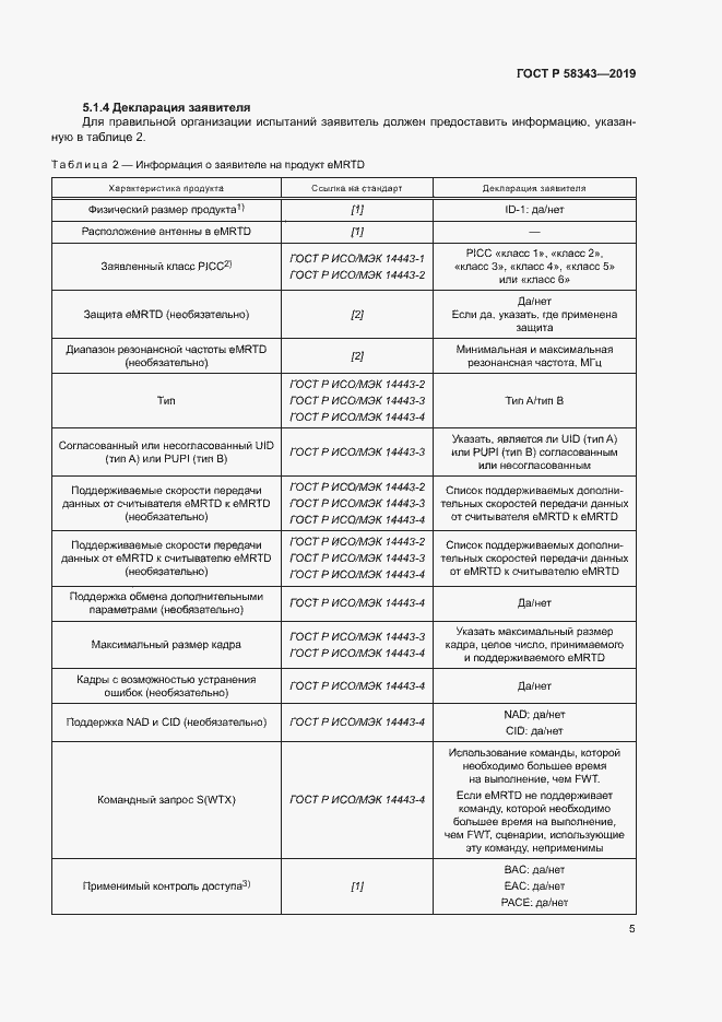 Страница 9 ГОСТ Р 58343-2019