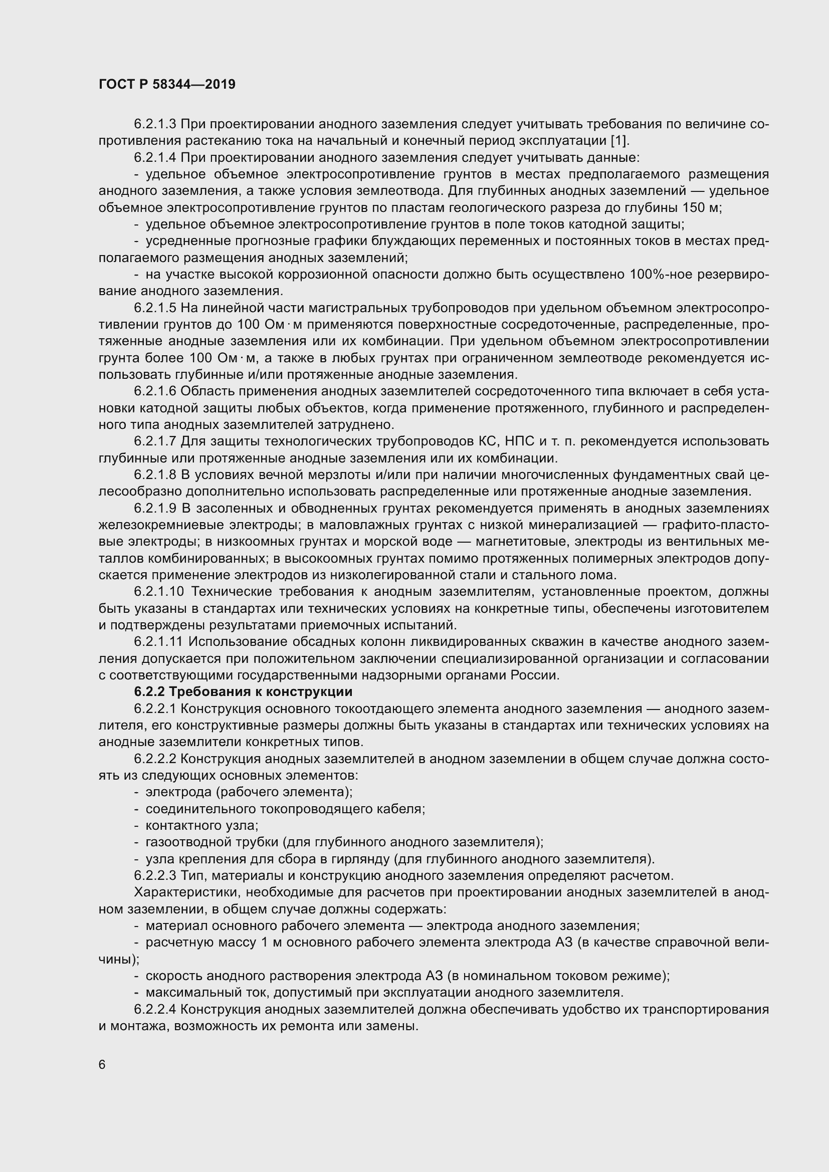 Страница 10 ГОСТ Р 58344-2019