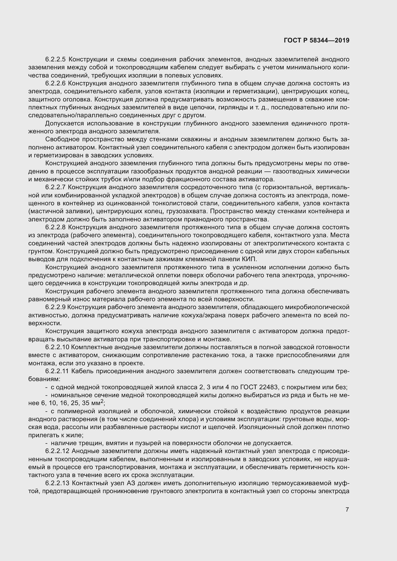 Страница 11 ГОСТ Р 58344-2019