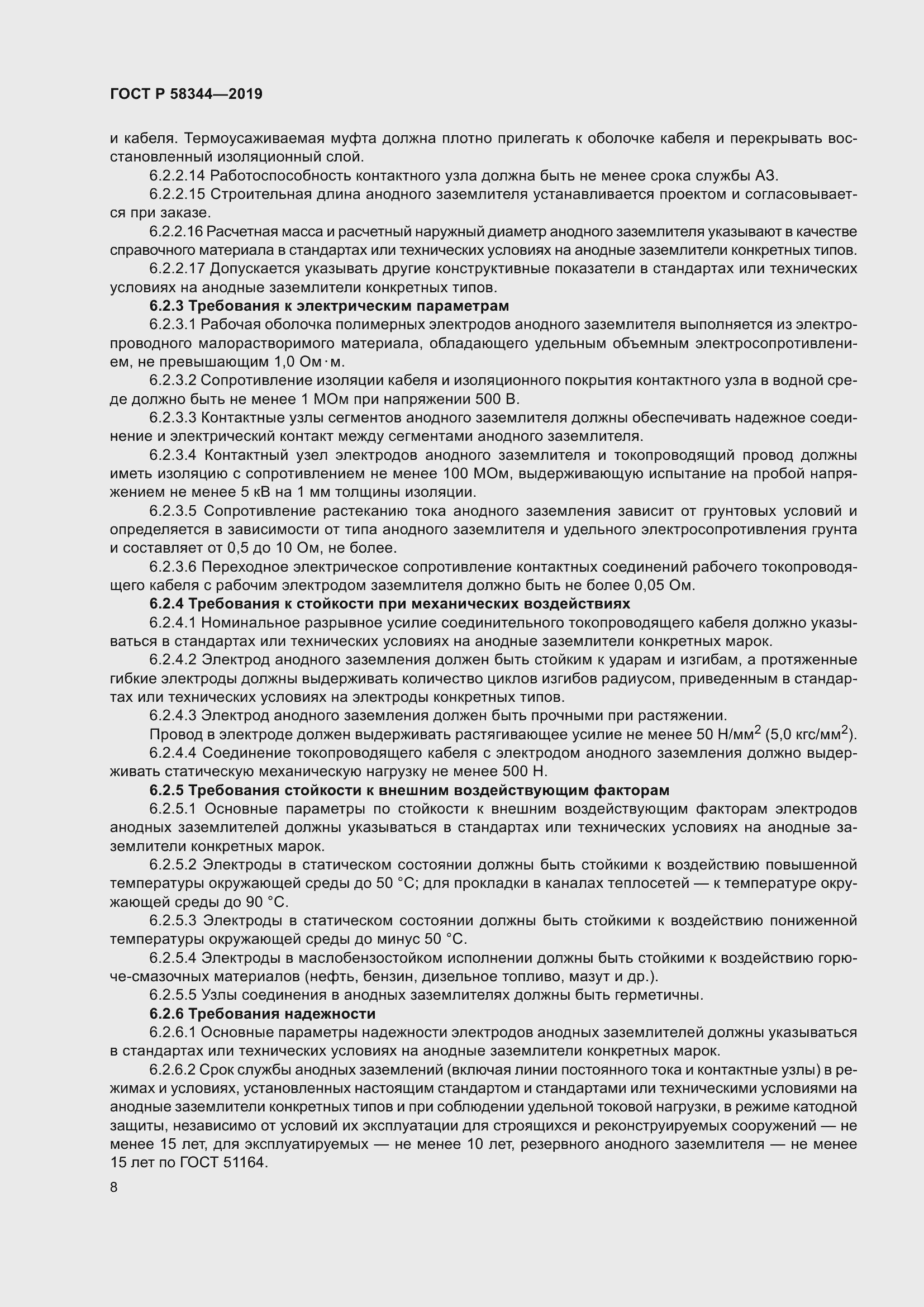 Страница 12 ГОСТ Р 58344-2019