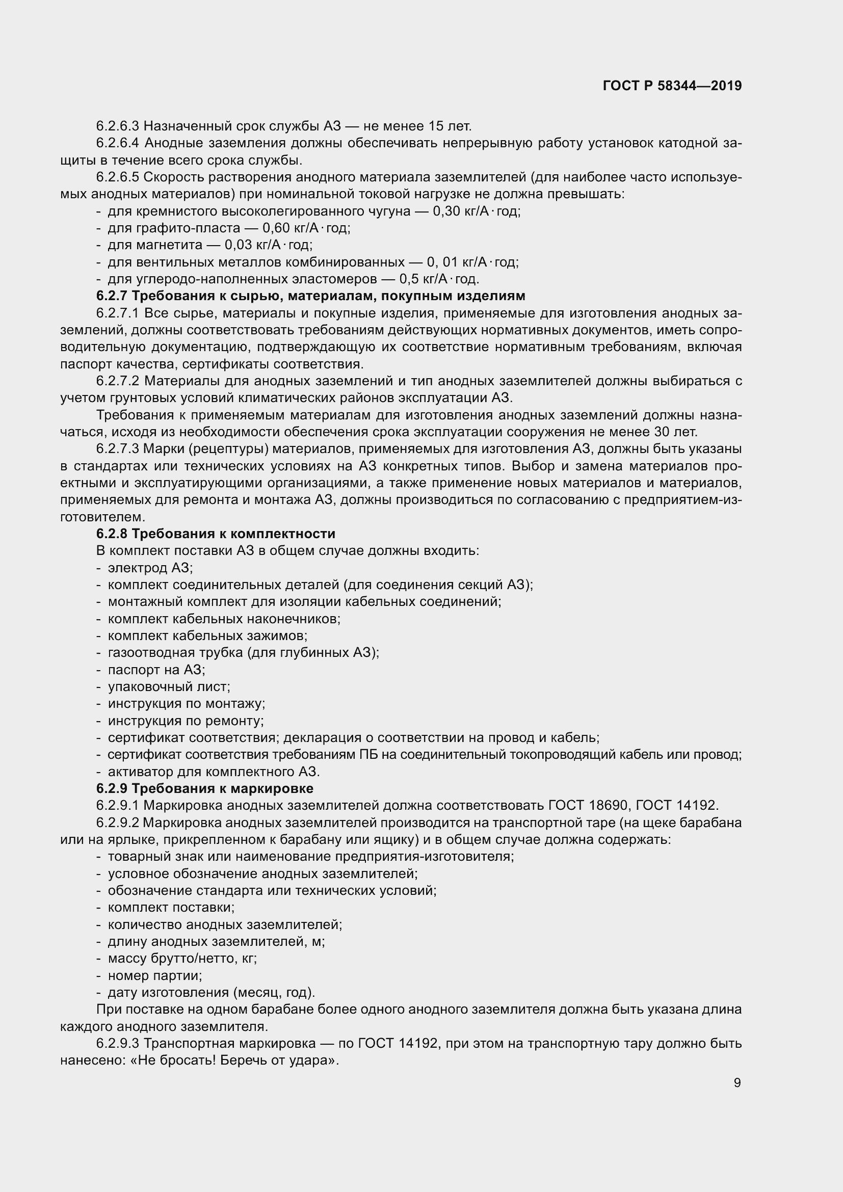 Страница 13 ГОСТ Р 58344-2019