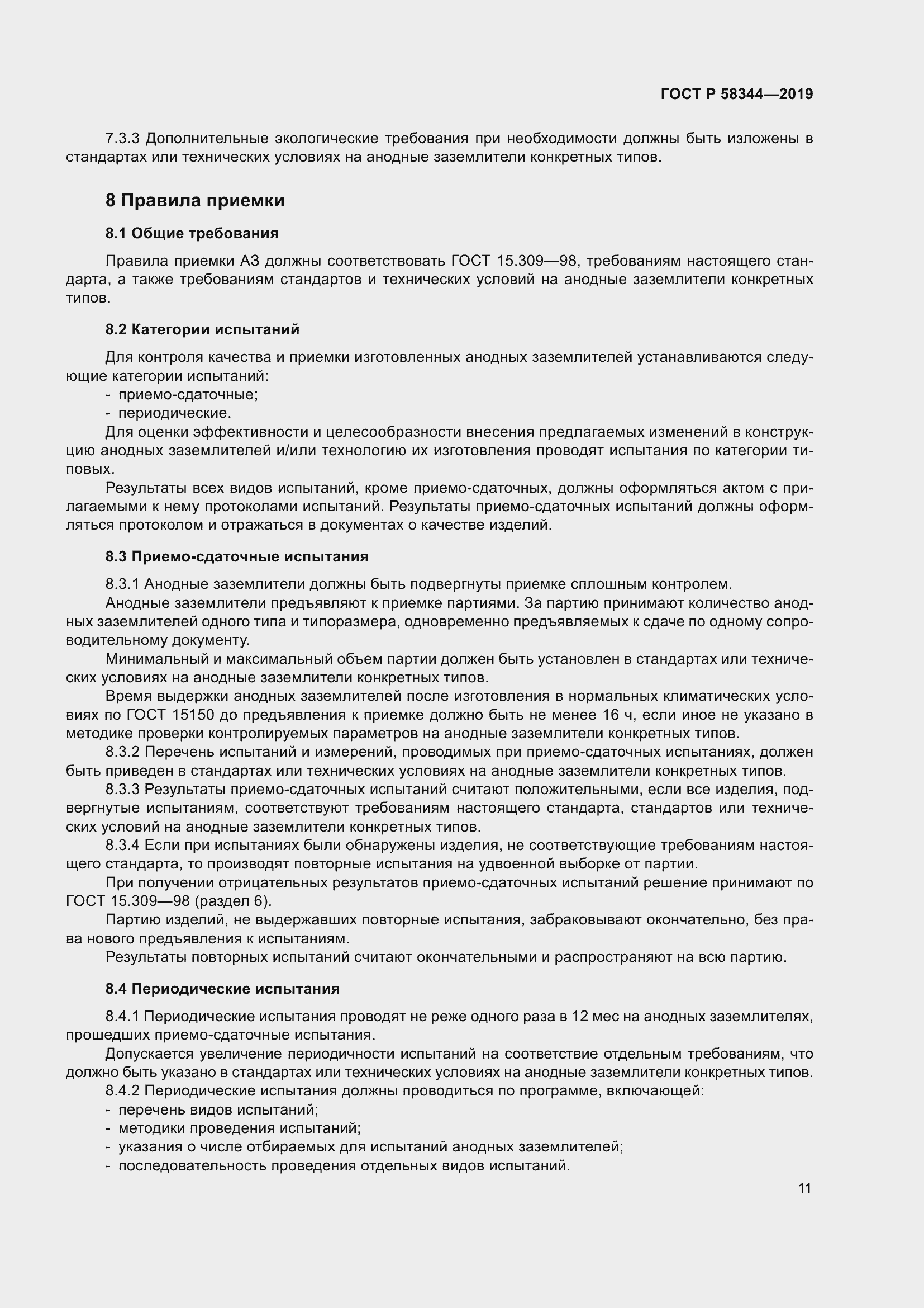 Страница 15 ГОСТ Р 58344-2019