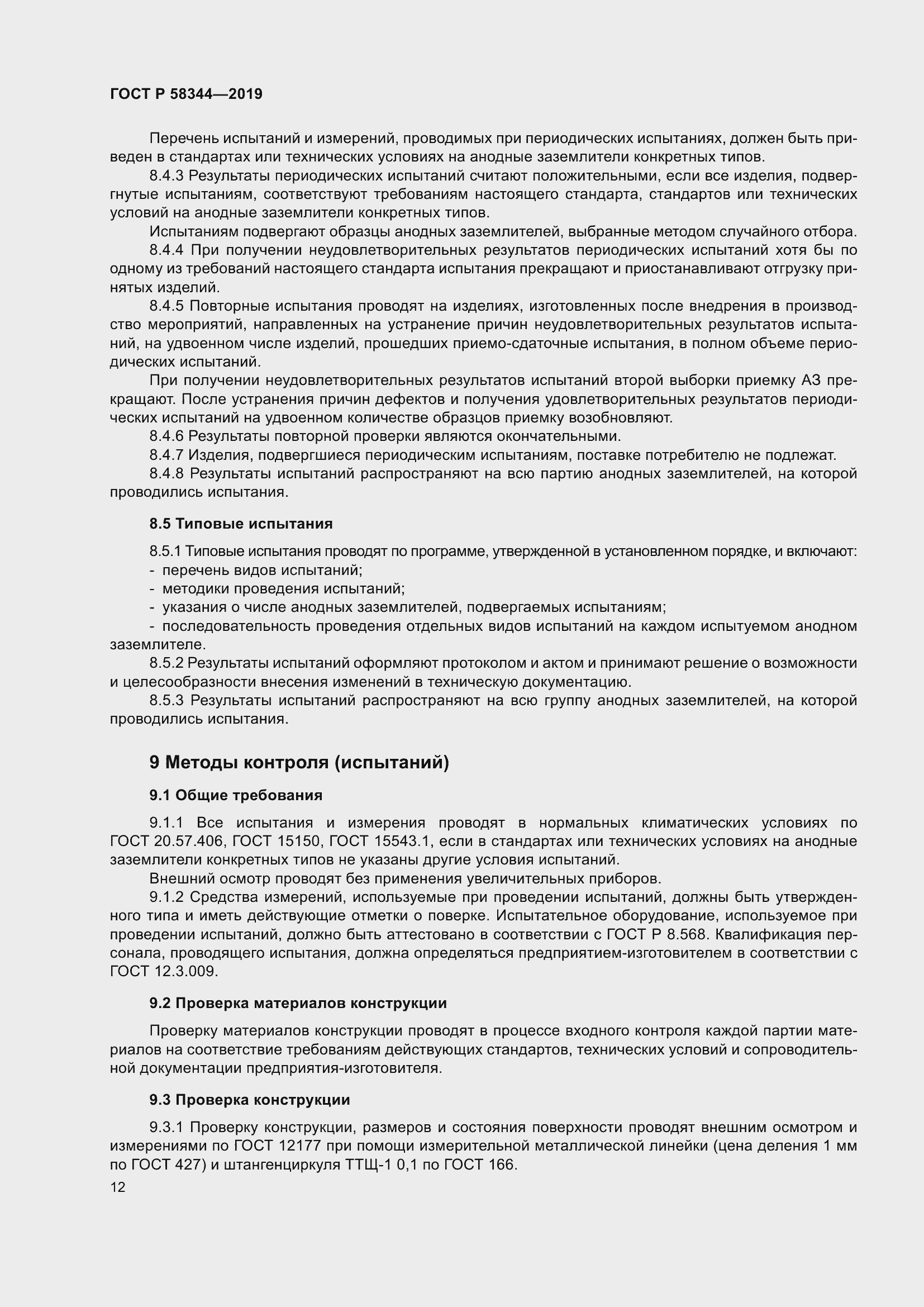 Страница 16 ГОСТ Р 58344-2019