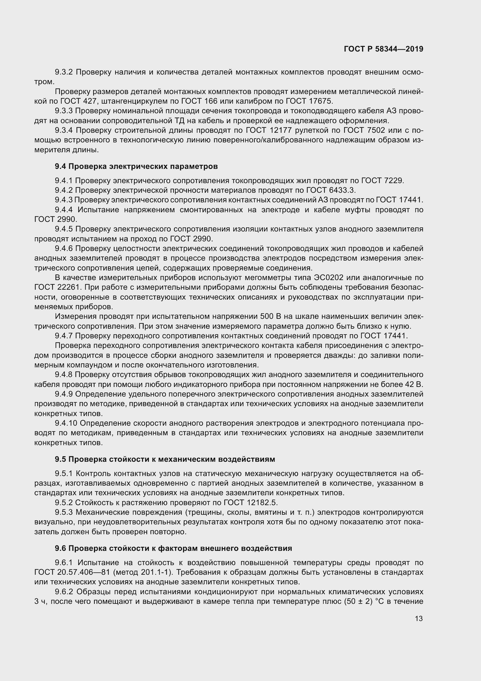 Страница 17 ГОСТ Р 58344-2019