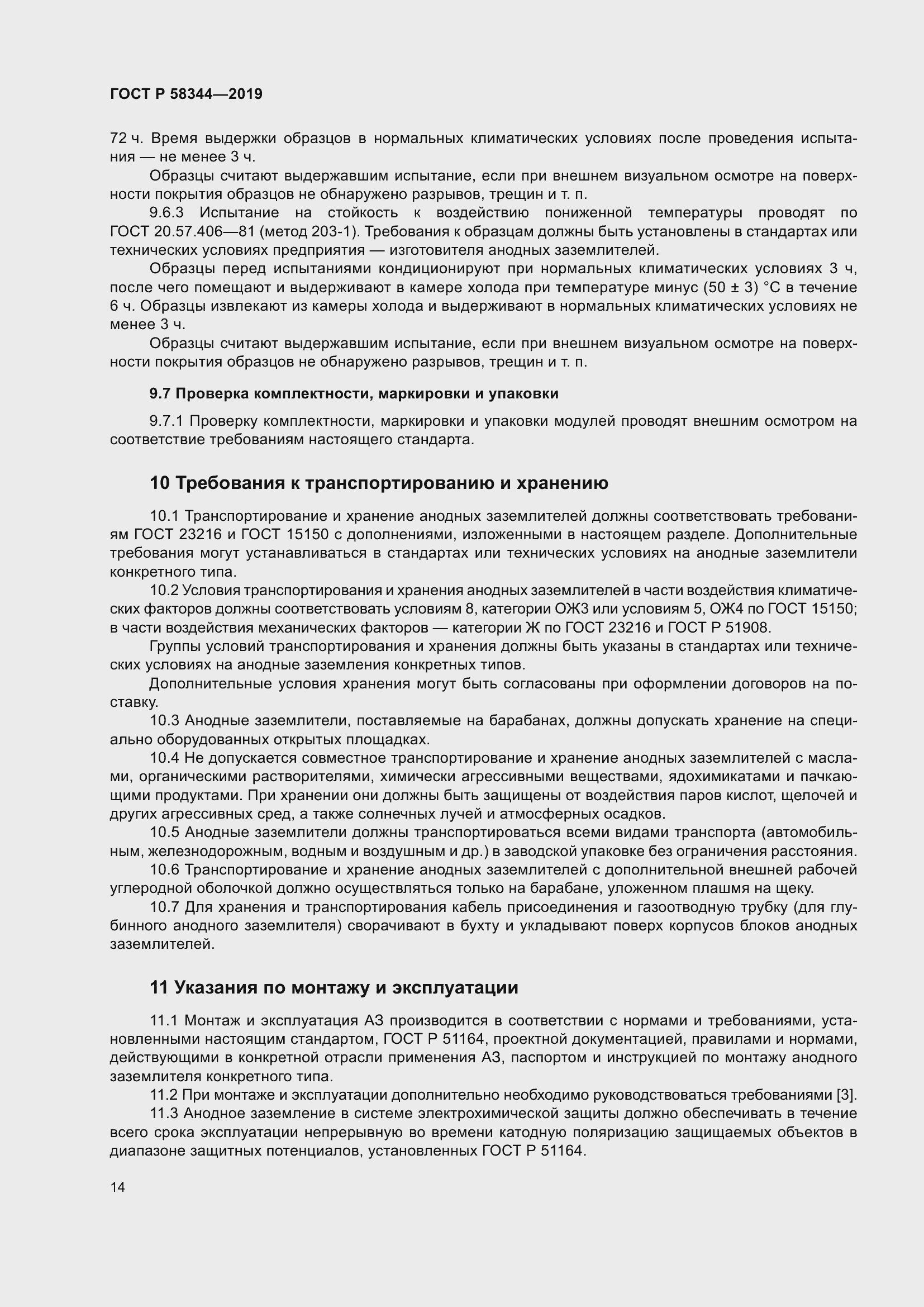 Страница 18 ГОСТ Р 58344-2019