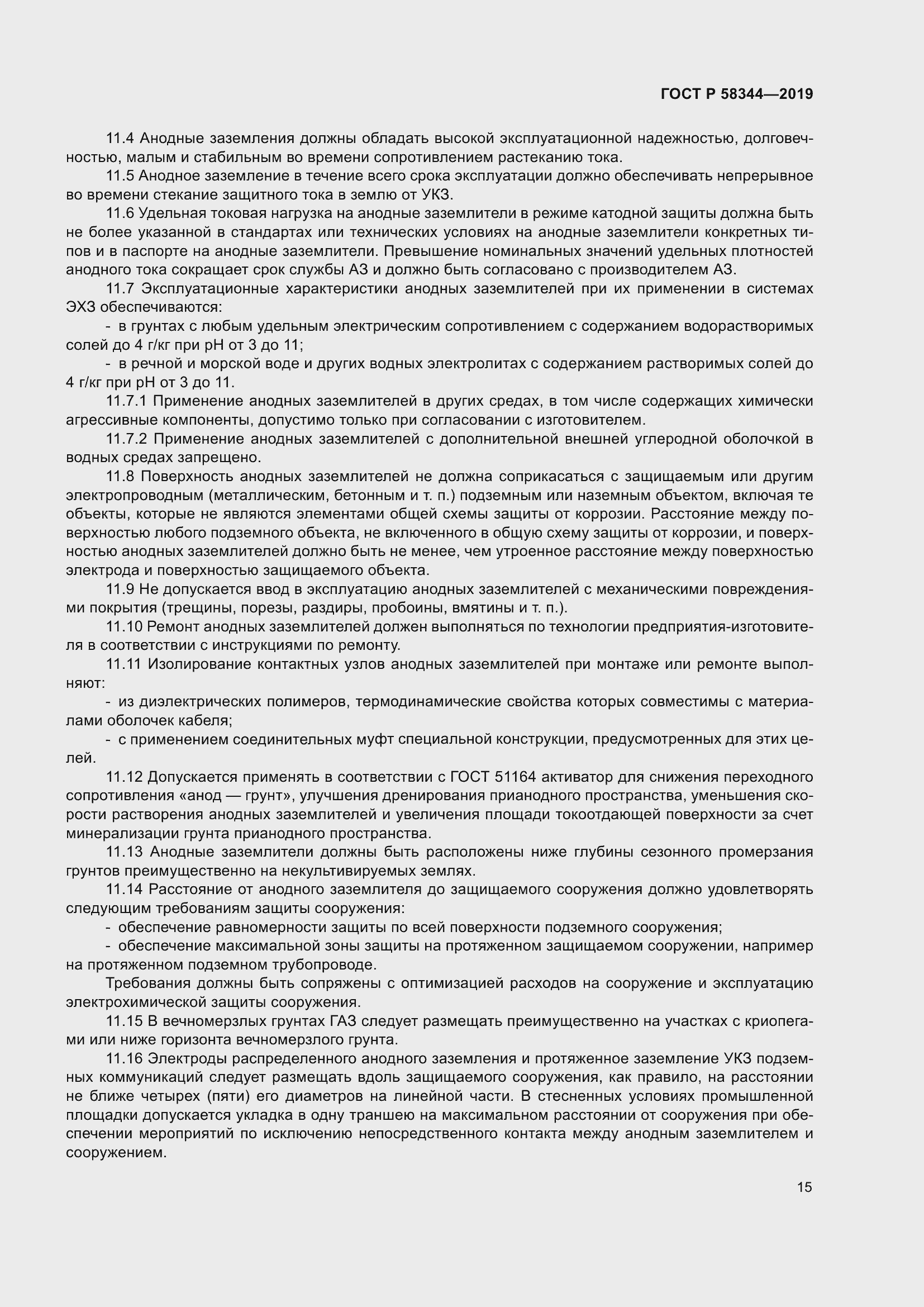 Страница 19 ГОСТ Р 58344-2019