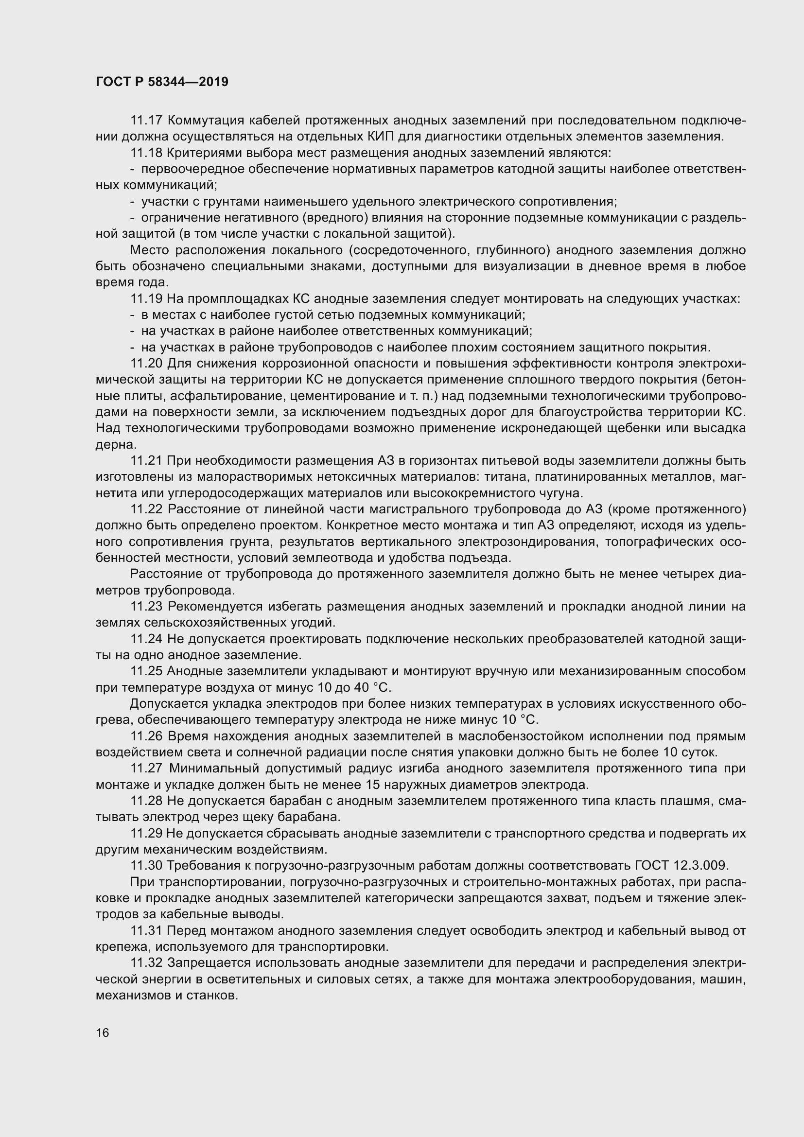 Страница 20 ГОСТ Р 58344-2019