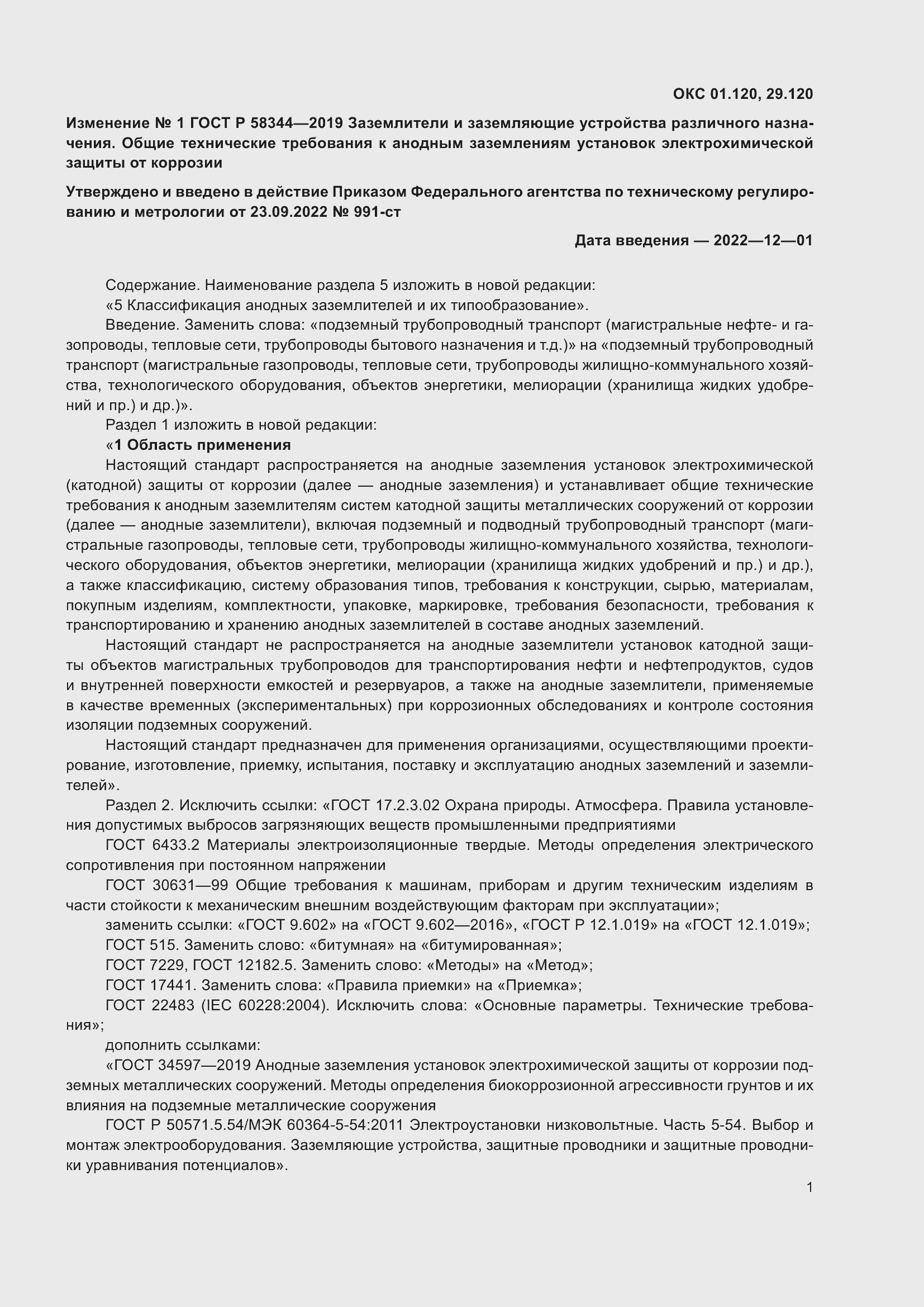 Страница 25 ГОСТ Р 58344-2019