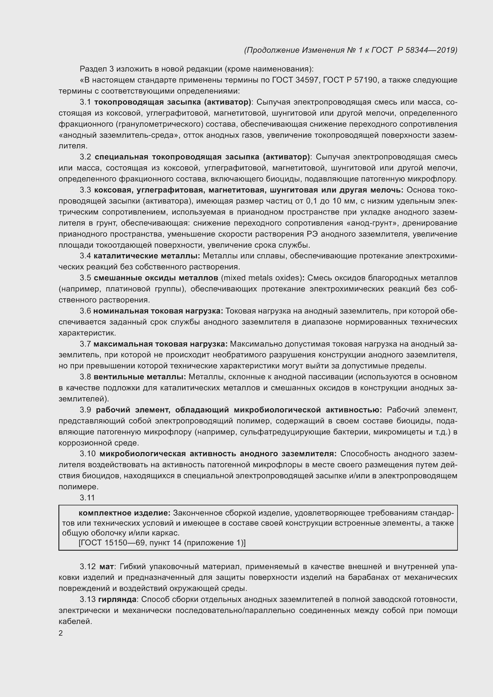 Страница 26 ГОСТ Р 58344-2019