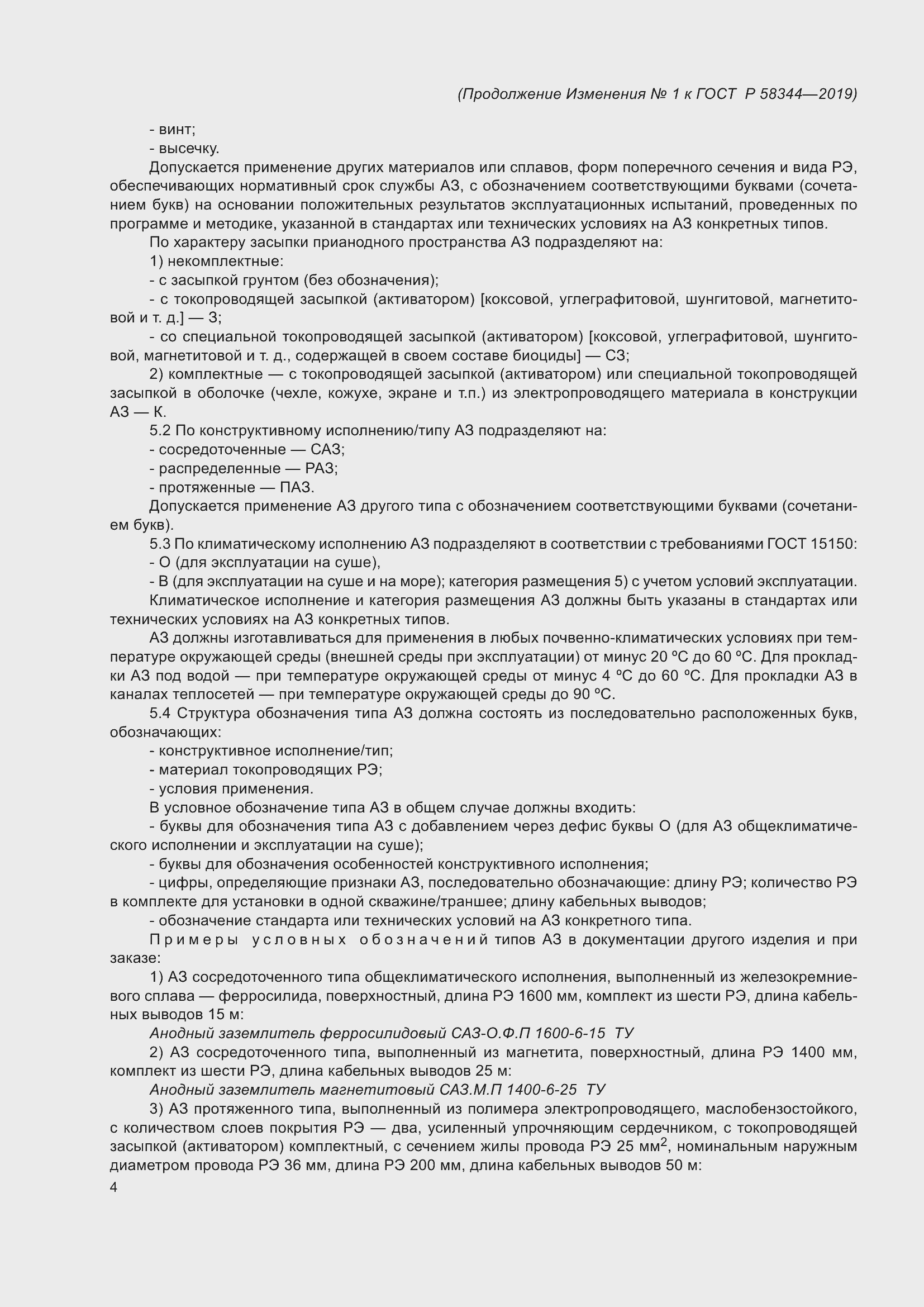 Страница 28 ГОСТ Р 58344-2019