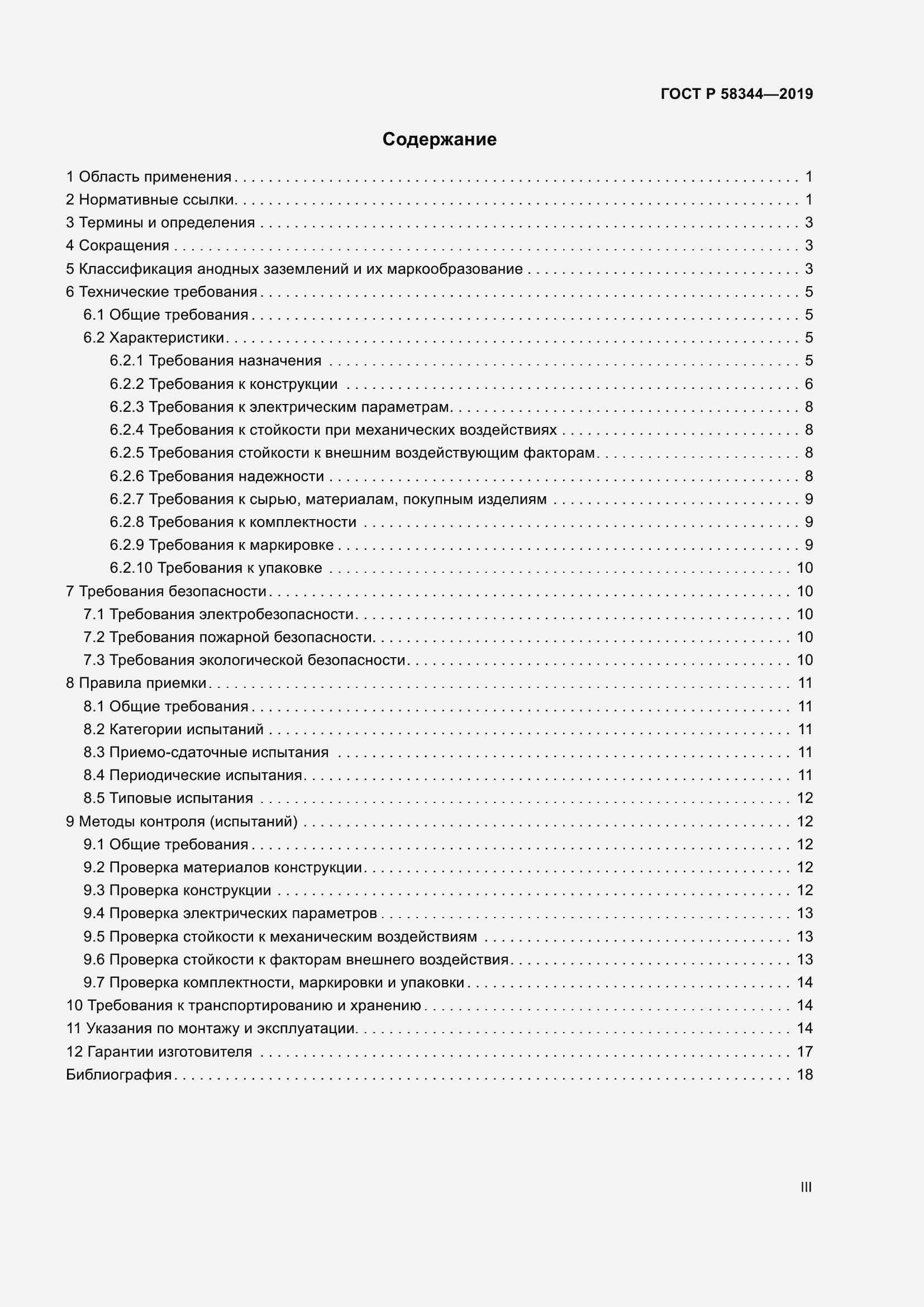 Страница 3 ГОСТ Р 58344-2019