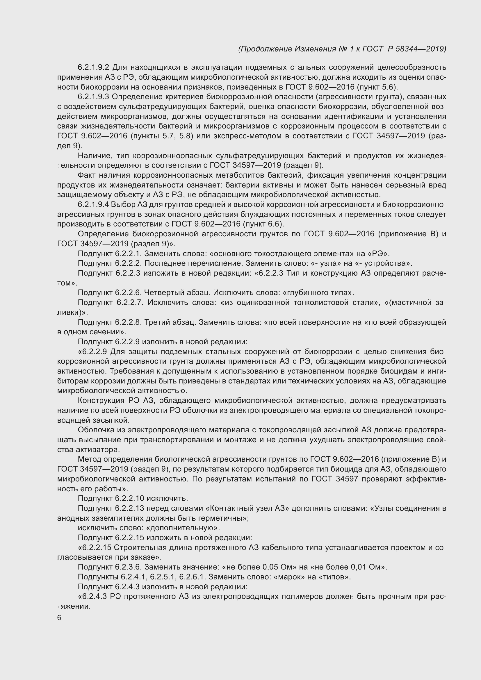 Страница 30 ГОСТ Р 58344-2019