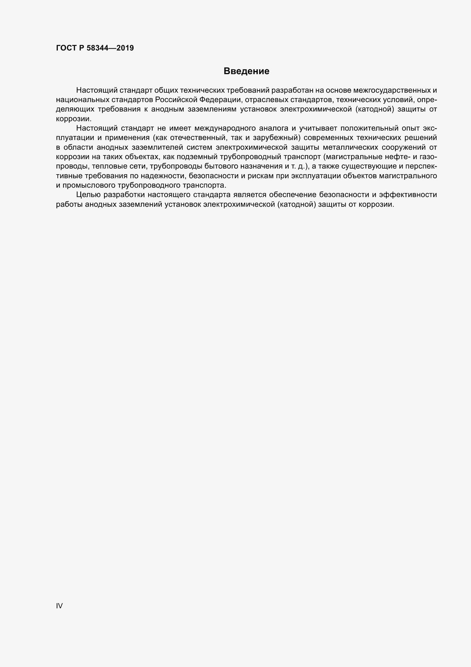 Страница 4 ГОСТ Р 58344-2019