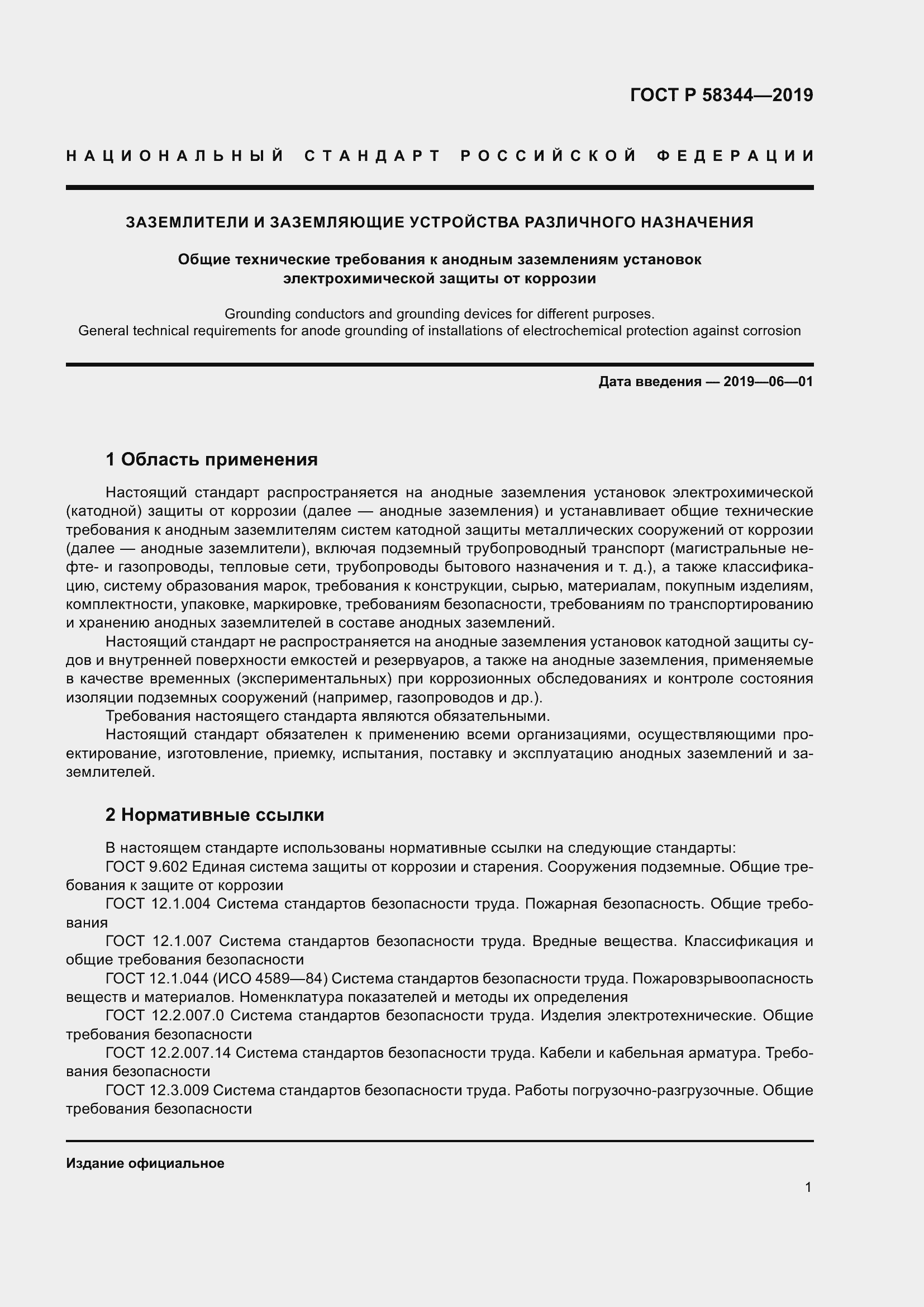 Страница 5 ГОСТ Р 58344-2019