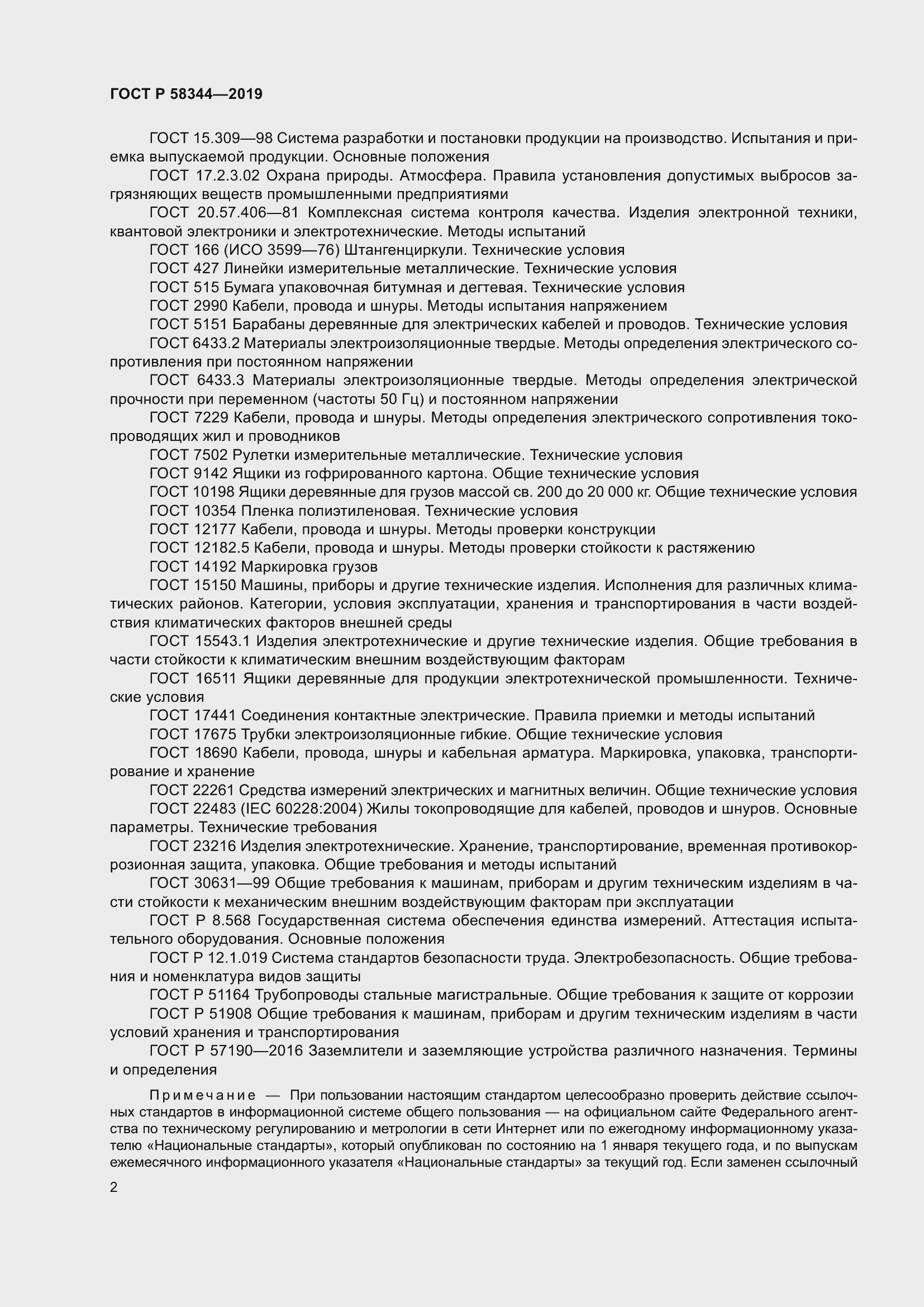 Страница 6 ГОСТ Р 58344-2019