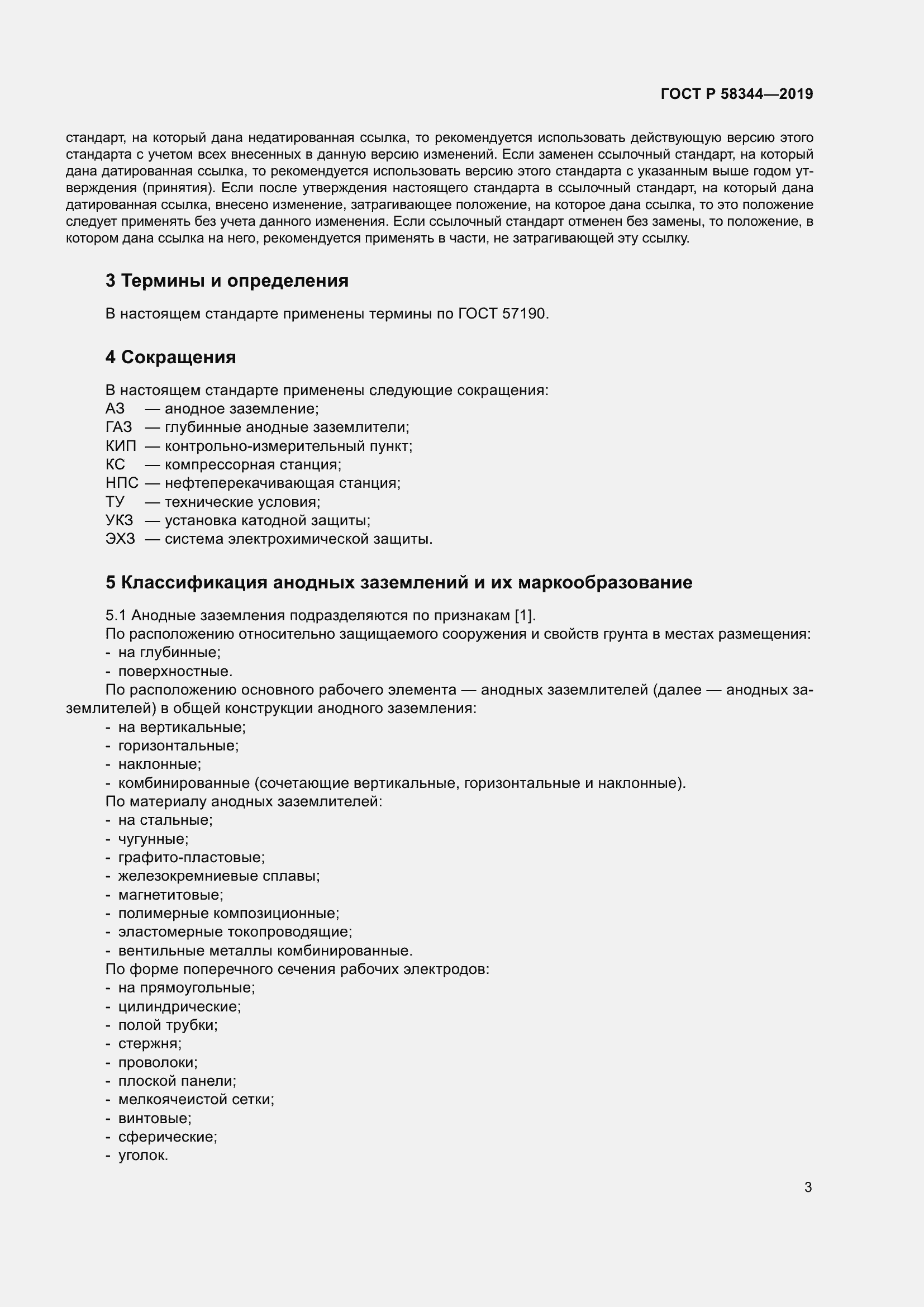 Страница 7 ГОСТ Р 58344-2019