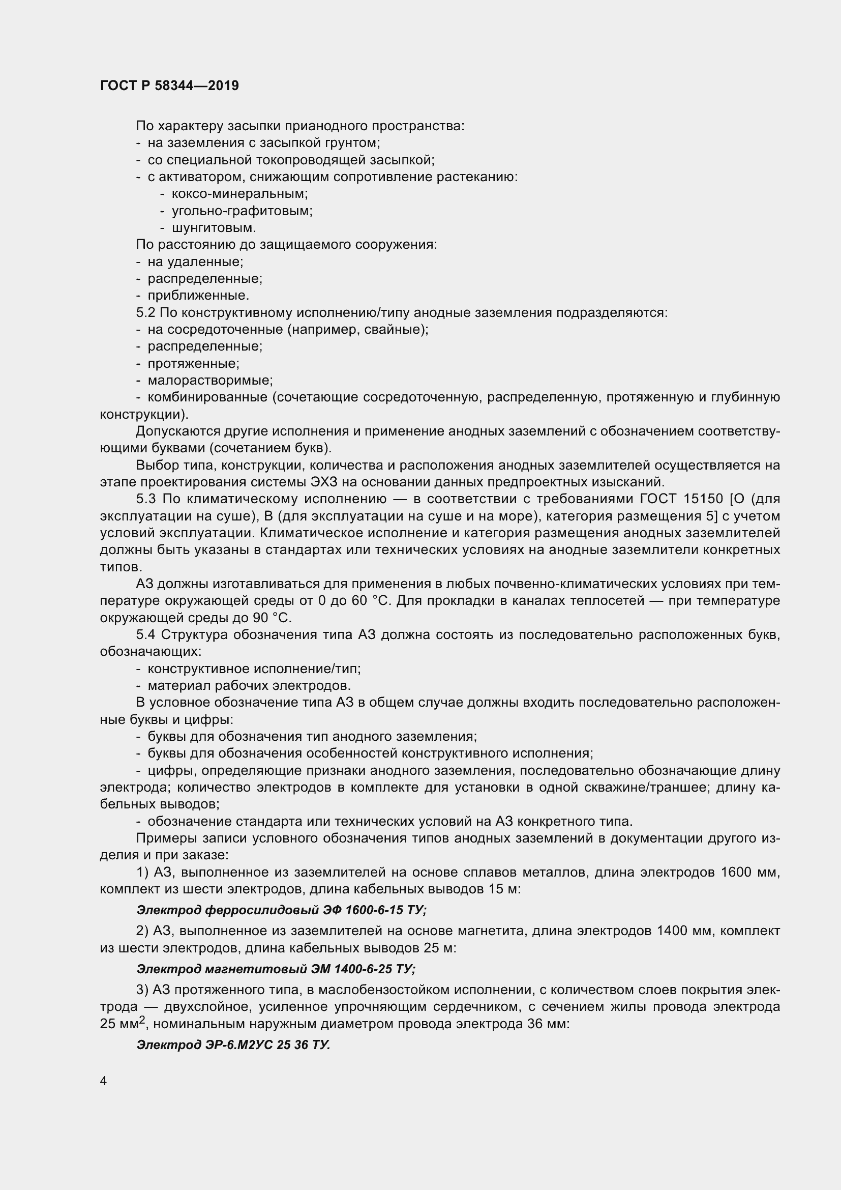 Страница 8 ГОСТ Р 58344-2019