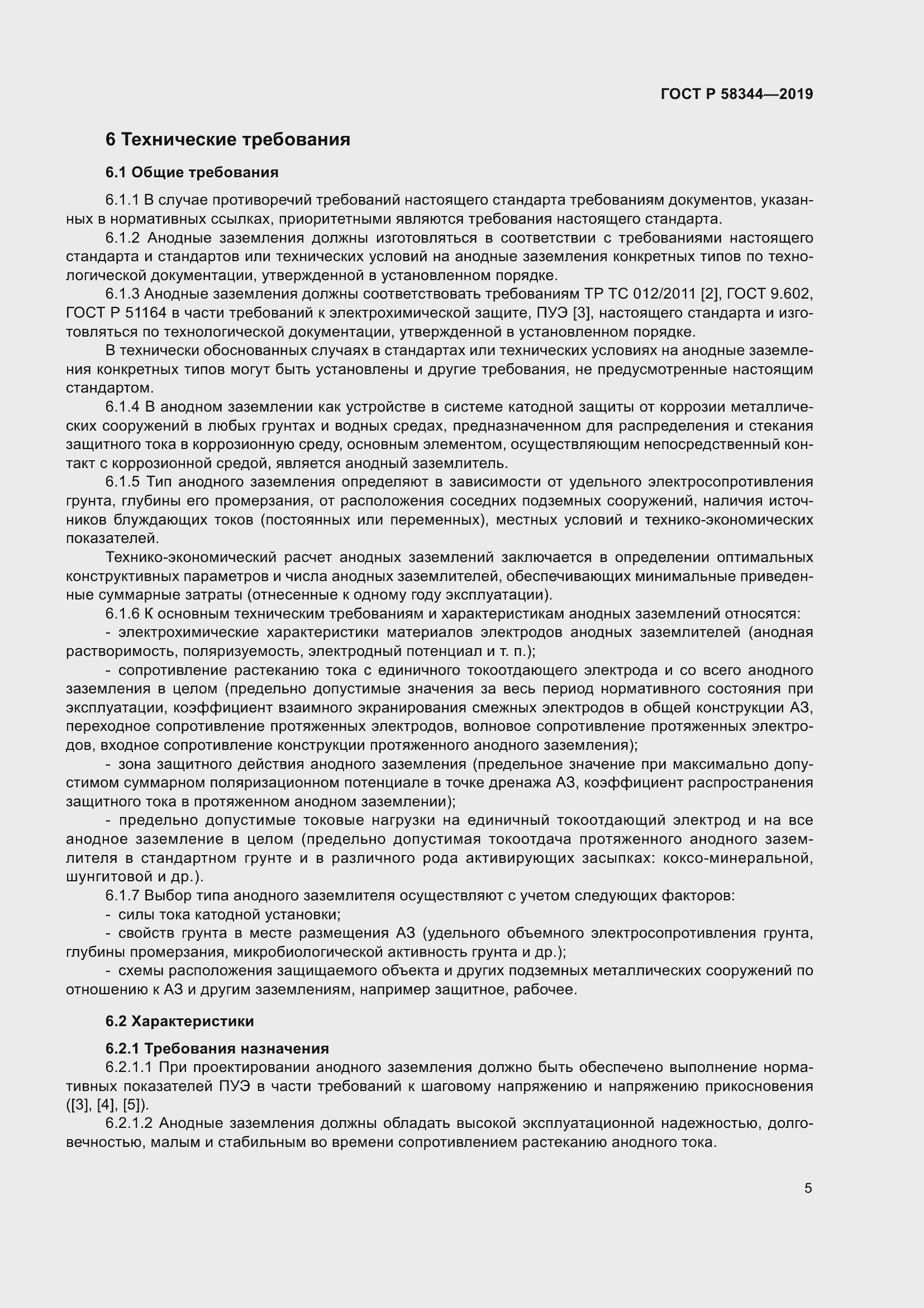 Страница 9 ГОСТ Р 58344-2019