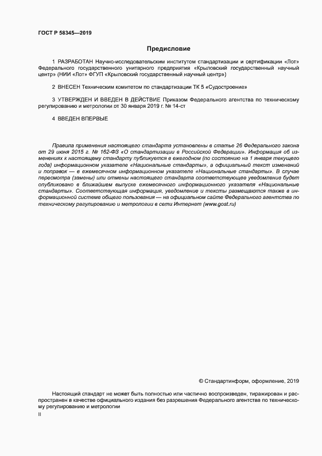 Страница 2 ГОСТ Р 58345-2019